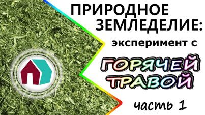 Природное земледелие: ГОРЯЧАЯ ТРАВА часть 1