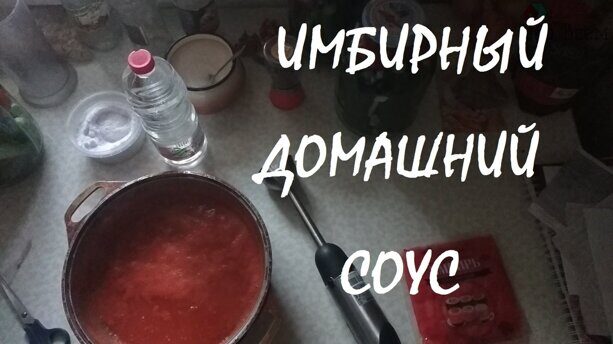 Имбирный домашний соус