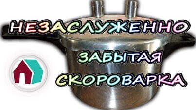 Незаслуженно забытая скороварка