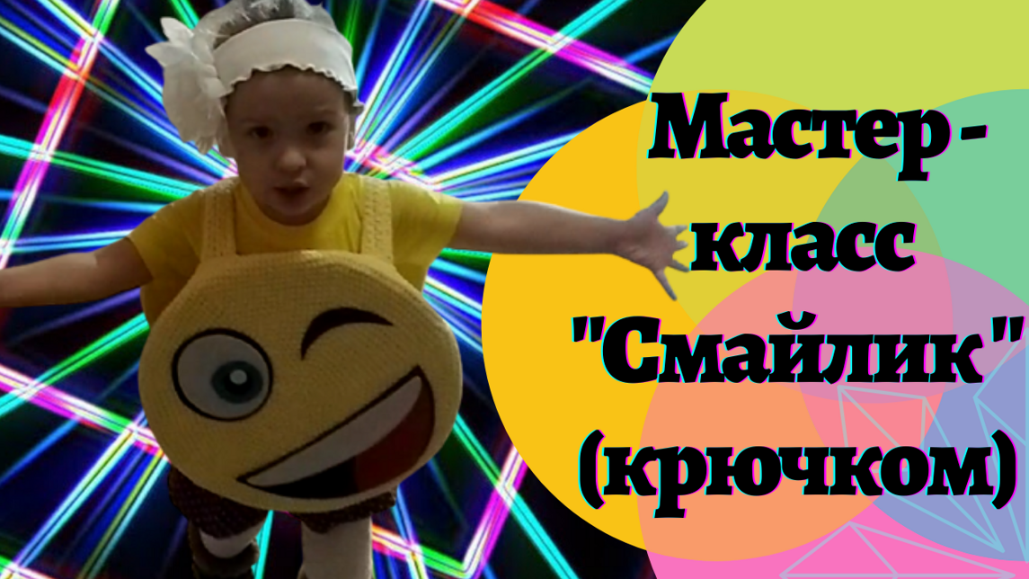 Мастер-класс "Новогодний костюм СМАЙЛИК"