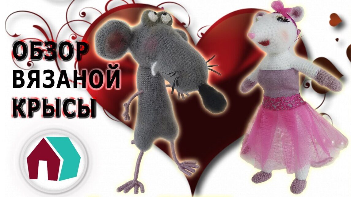 Обзор вязаной крысы