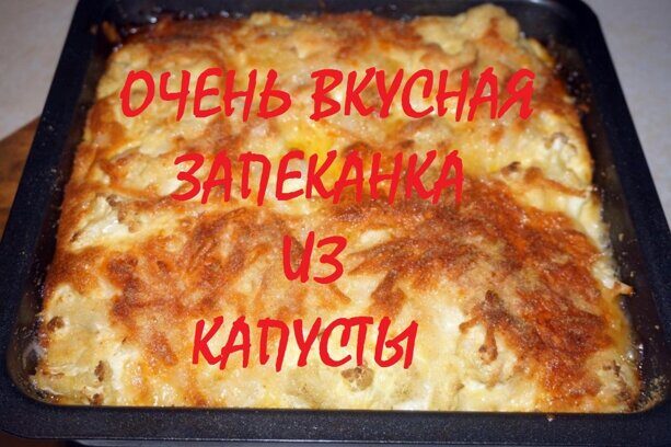 Очень вкусная запеканка из капусты