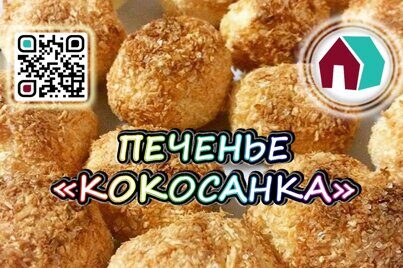 Печенье "Кокосанка"