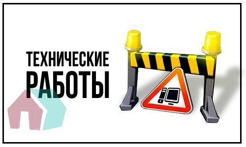 Технические работы