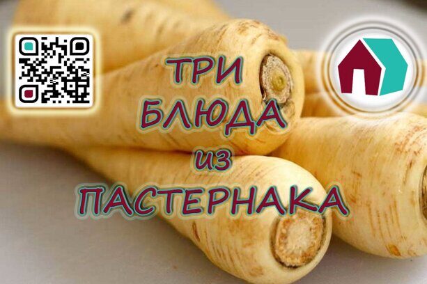 Три блюда из пастернака