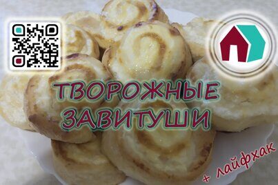 Творожные завитушки